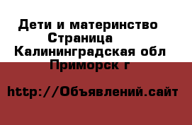  Дети и материнство - Страница 15 . Калининградская обл.,Приморск г.